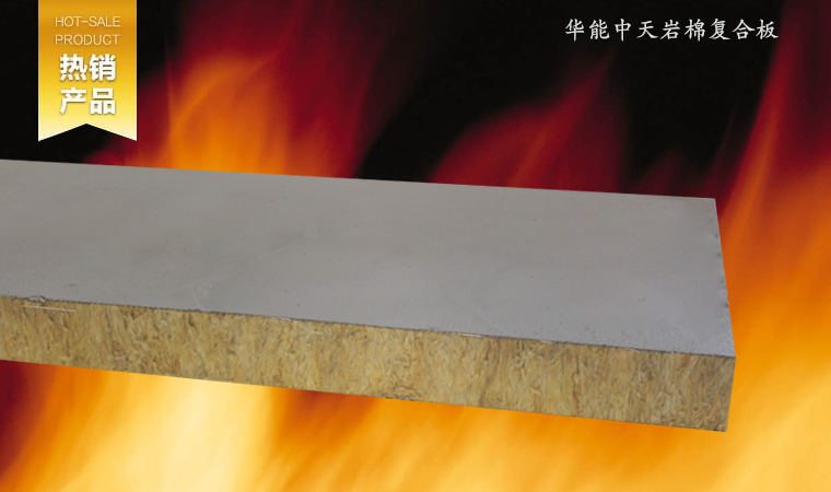 施工方便、可切可鋸，工序簡單，有效縮減工期。復合板芯材采用巖棉條豎絲加工而成，增強了保溫層的強度，抗拉及抗壓強度均有非常大的提高。