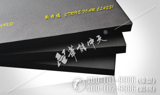 斯特福橡塑保溫板